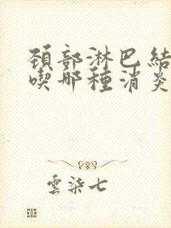 颈部淋巴结肿痛吃哪种消炎药