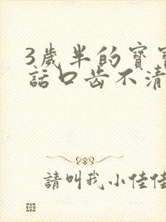 3岁半的宝宝说话口齿不清楚