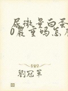 尿微量白蛋白50严重吗怎么治疗