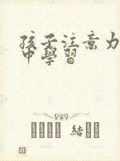 孩子注意力不集中学习