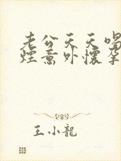 老公天天喝酒抽烟意外怀孕能要吗