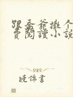 跟乔爷撒个娇免费阅读小说