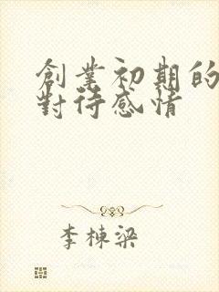 创业初期的男人对待感情