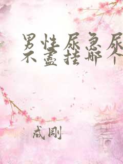 男性尿急尿频尿不尽挂哪个科