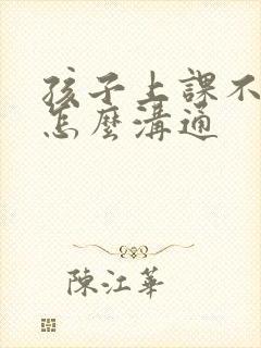 孩子上课不专心怎么沟通