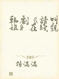 韩剧《请叫我姐姐》在线观看