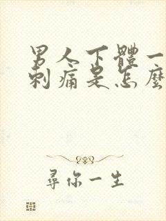 男人下体一阵阵刺痛是怎么回事