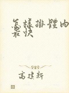 怎样排体内湿气最快