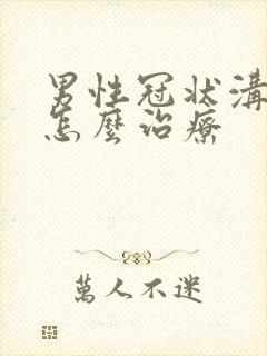 男性冠状沟流脓怎么治疗