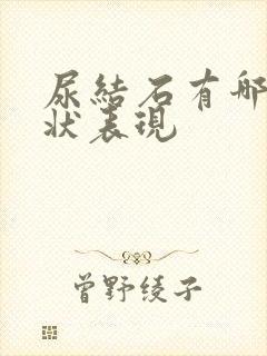 尿结石有哪些症状表现