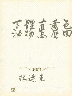 下体有黄色状分泌物怎么回事