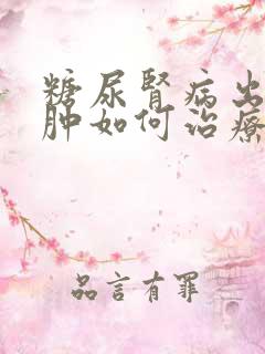 糖尿肾病出现水肿如何治疗