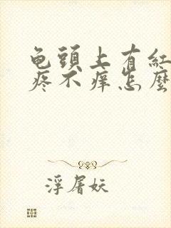 龟头上有红点不疼不痒怎么回事