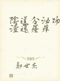 阴道分泌物豆腐渣还瘙痒