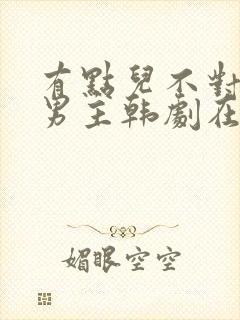 有点儿不对劲双男主韩剧在线观看