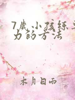 7岁小孩练专注力的方法