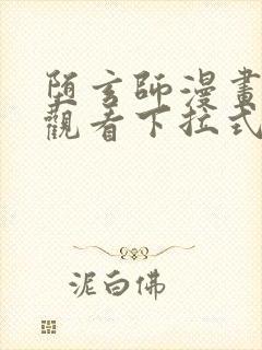 堕玄师漫画免费观看下拉式六漫画