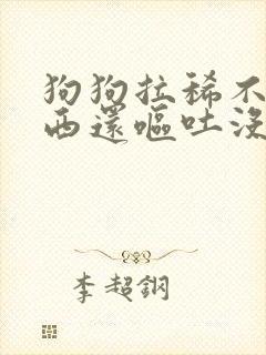 狗狗拉稀不吃东西还呕吐没精神怎么办