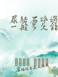 尿结石碎过之后一般多久能排出