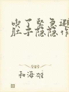 吃了紧急避孕药肚子隐隐作痛