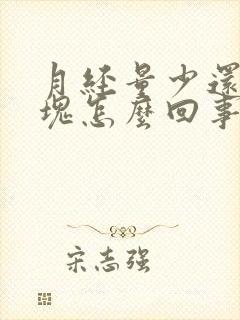 月经量少还有血块怎么回事