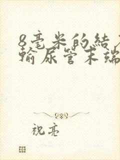 8毫米的结石在输尿管末端了