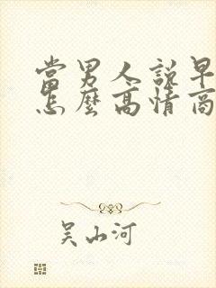 当男人说早上好怎么高情商回复