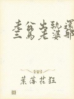 老公出轨还和小三骂老婆那老婆怎样说