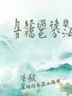 月经过后几天还有褐色分泌物正常吗