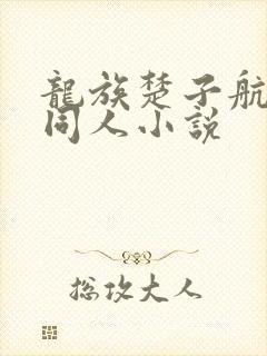 龙族楚子航cp同人小说