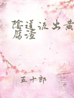 阴道流出黄色豆腐渣