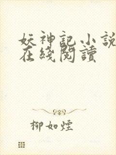 妖神记小说全文在线阅读