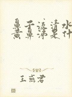 鼻子流清水后流黄鼻涕是什么原因