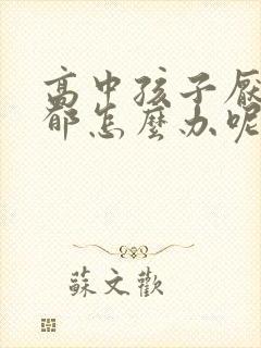 高中孩子厌学抑郁怎么办呢