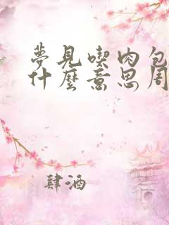 梦见吃肉包子是什么意思周公解梦