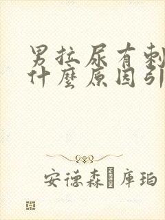 男拉尿有刺痛感什么原因引起的