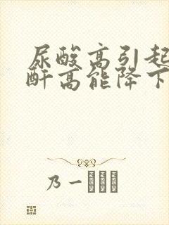 尿酸高引起的肌酐高能降下来吗