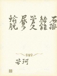 输尿管结石到膀胱多久能排出体外的