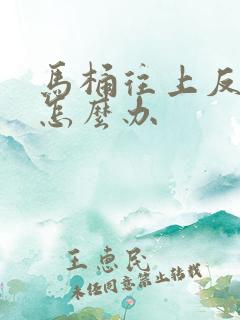 马桶往上反臭味怎么办