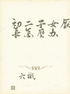 初二子女厌学家长怎么办