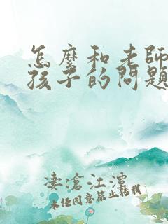 怎么和老师沟通孩子的问题