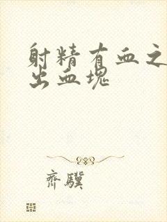 射精有血之后尿出血块