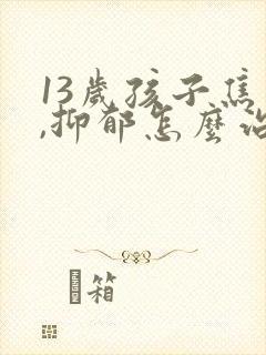 13岁孩子焦虑,抑郁怎么治疗