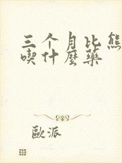 三个月比熊咳嗽吃什么药