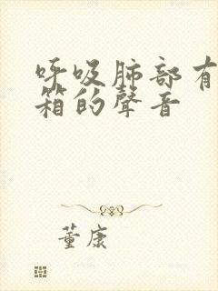 呼吸肺部有拉风箱的声音