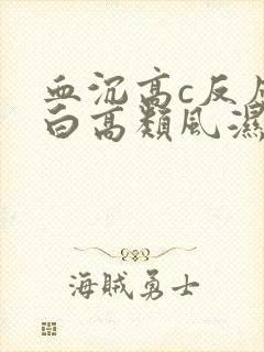 血沉高c反应蛋白高类风湿因子正常