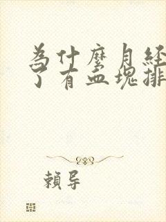 为什么月经快走了有血块排出