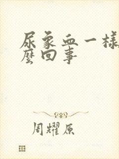 尿象血一样是怎么回事