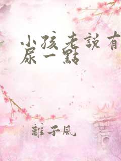 小孩老说有尿就尿一点