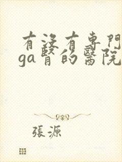 有没有专门治iga肾的医院